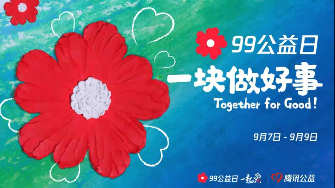 99公益日，三味奇邀您一塊做好事！