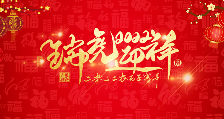 河南三味奇食品有限責(zé)任公司祝大家新年快樂！